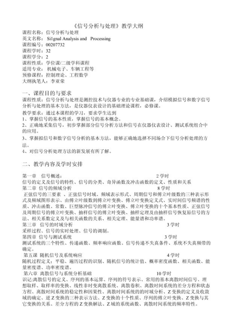 【信号分析与处理】教学大纲