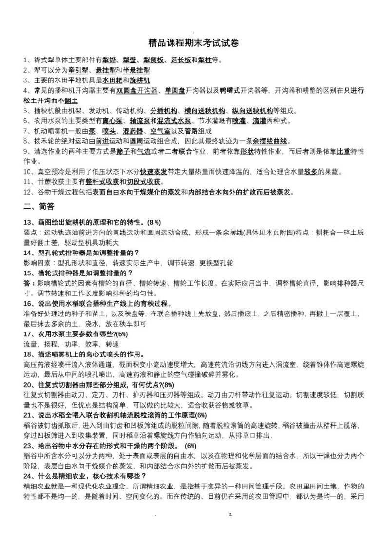 【农业机械学】知识要点