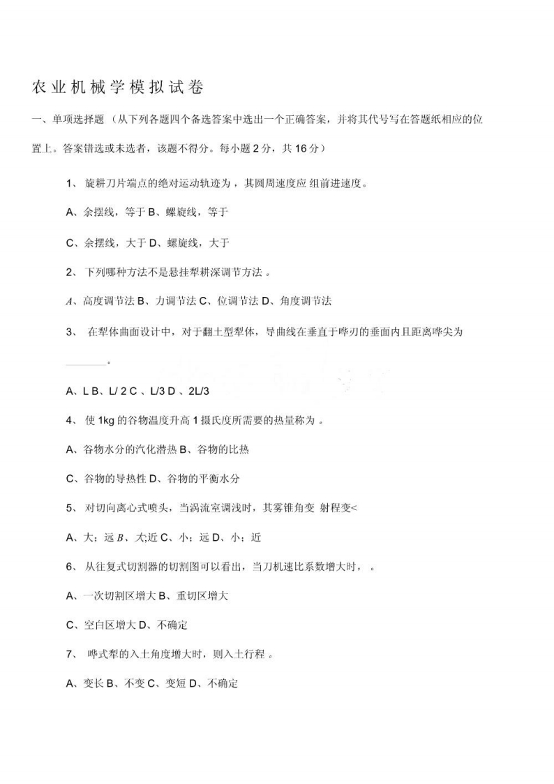 【农业机械学】试题(1)