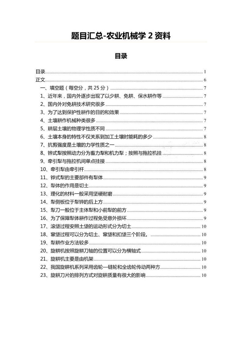 【农业机械学】题目汇总-2资料