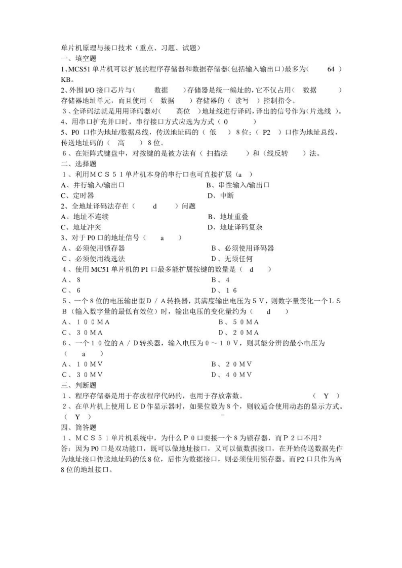 【单片机原理及接口技术】(重点、习题、试题)