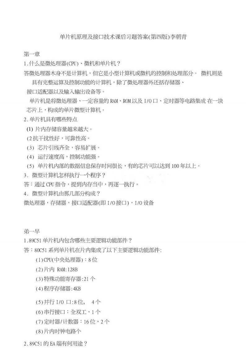 【单片机原理及接口技术】-习题答案第四版李朝青(修订后).doc