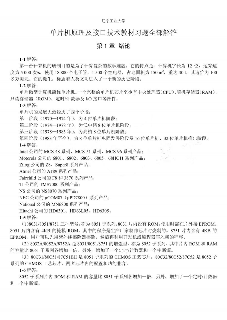 【单片机原理及接口技术】_习题答案