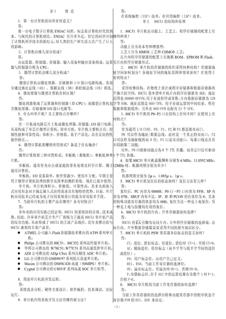 【单片机原理及接口技术】_李全利_课后答案1~11章（全）