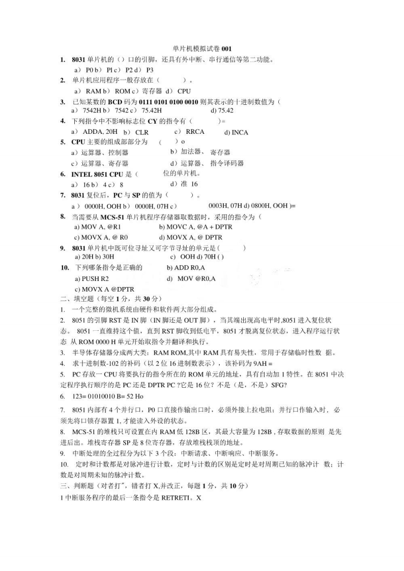 【单片机原理及接口技术】复习习题