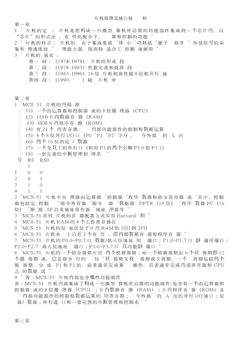 【单片机原理及接口技术】复习资料