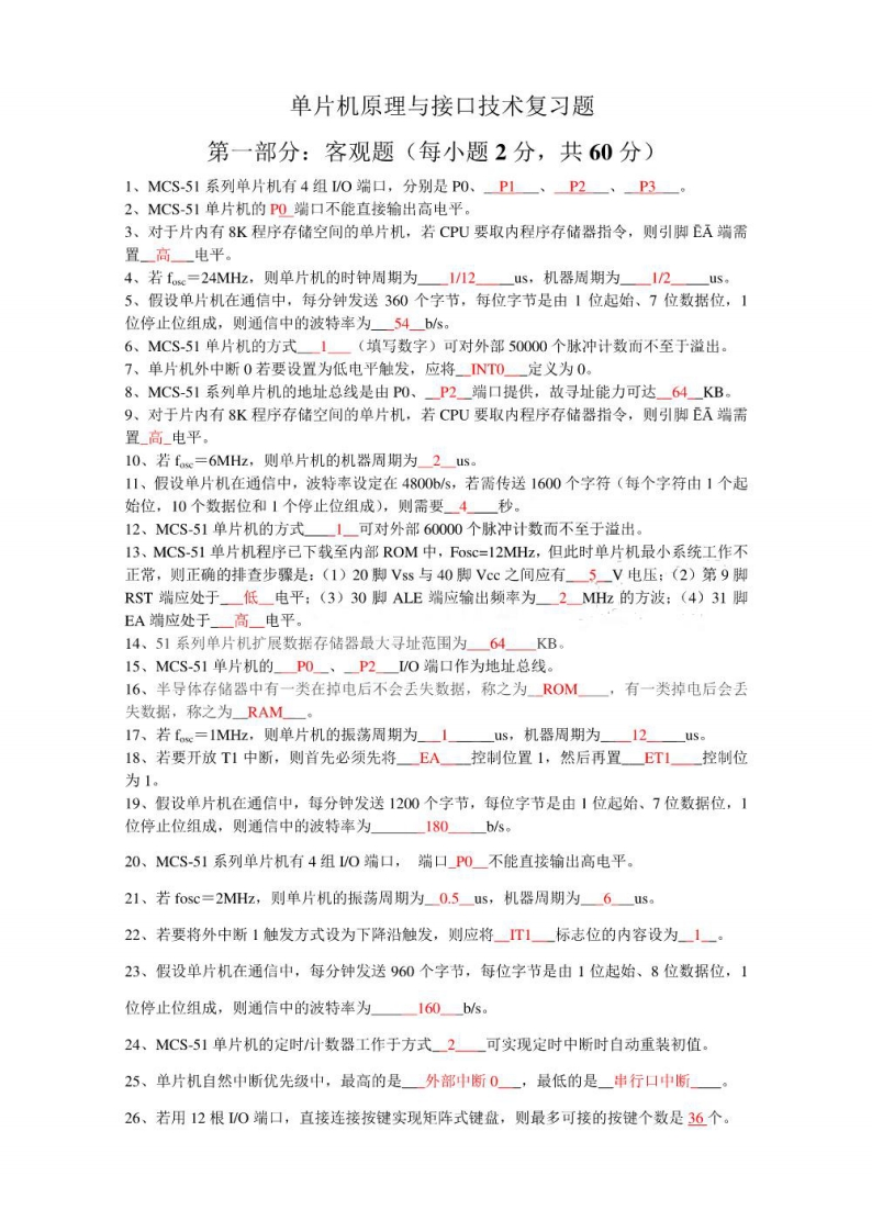 【单片机原理及接口技术】复习题带答案