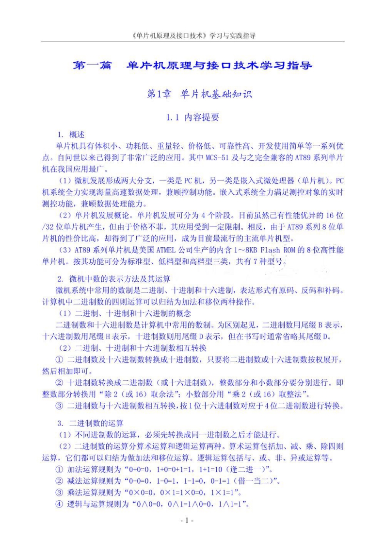 【单片机原理及接口技术】学习与实践指导