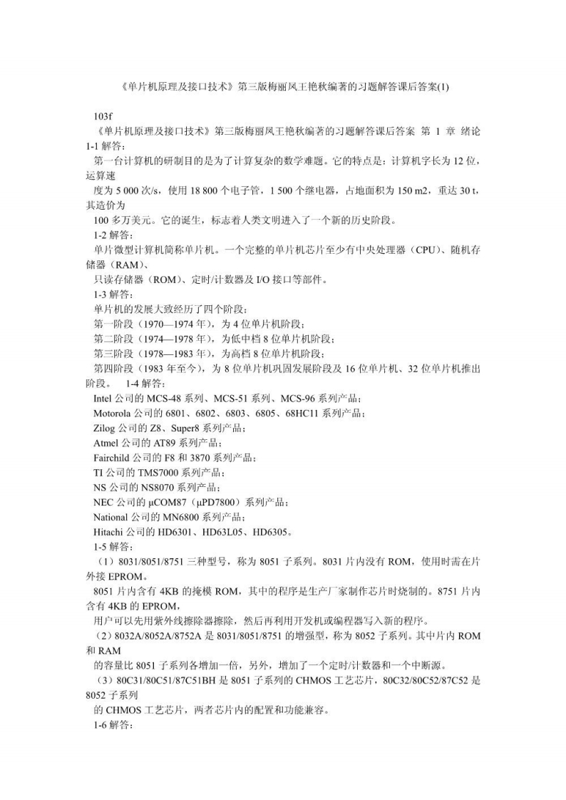 【单片机原理及接口技术】第三版梅丽凤王艳秋编著的习题解答课后答案(1)