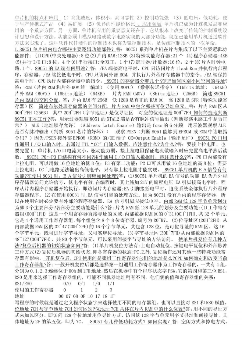 【单片机原理及接口技术】考试必备复习资料