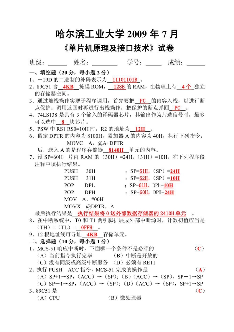 【单片机原理及接口技术】试卷及详细答案（五套装）