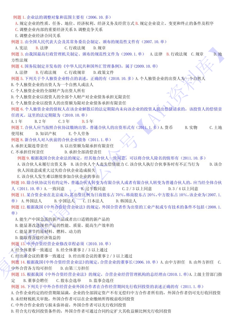 【历年考题及答案整理】00043经济法概论(财经类)1