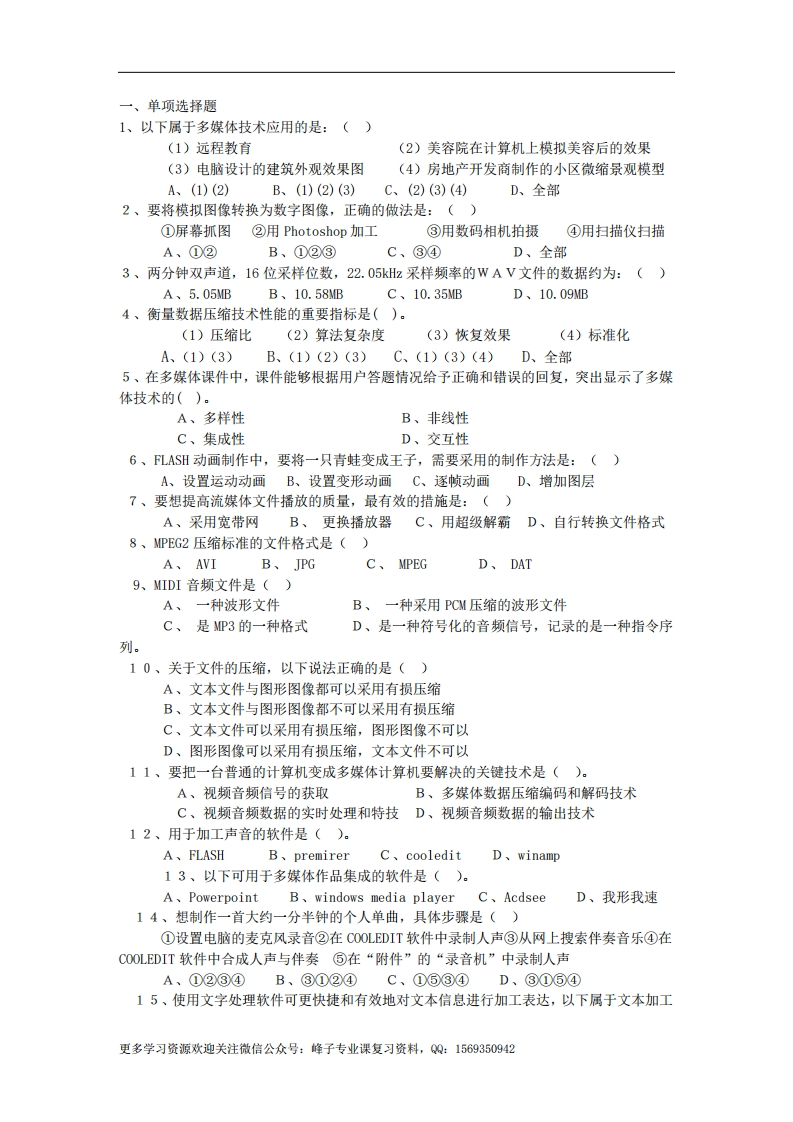 【多媒体技术与应用】--试题库(2)