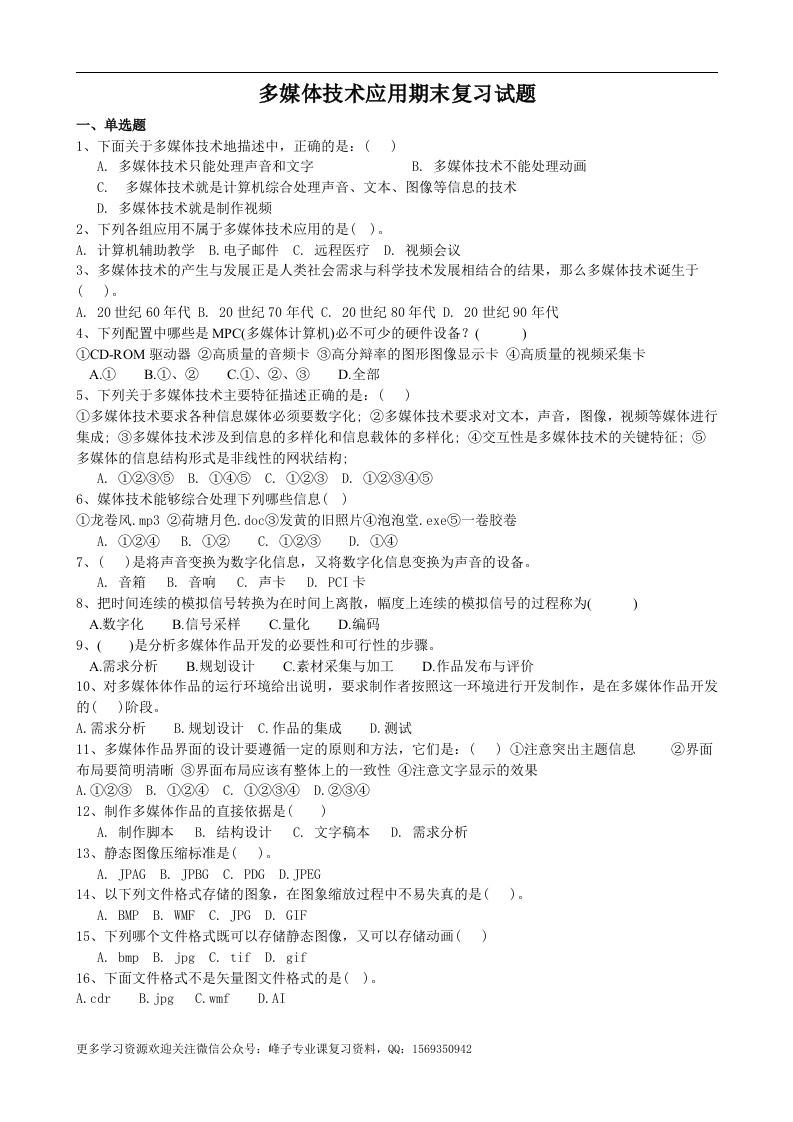 【多媒体技术与应用】多媒体技术应用期末复习试题(1)