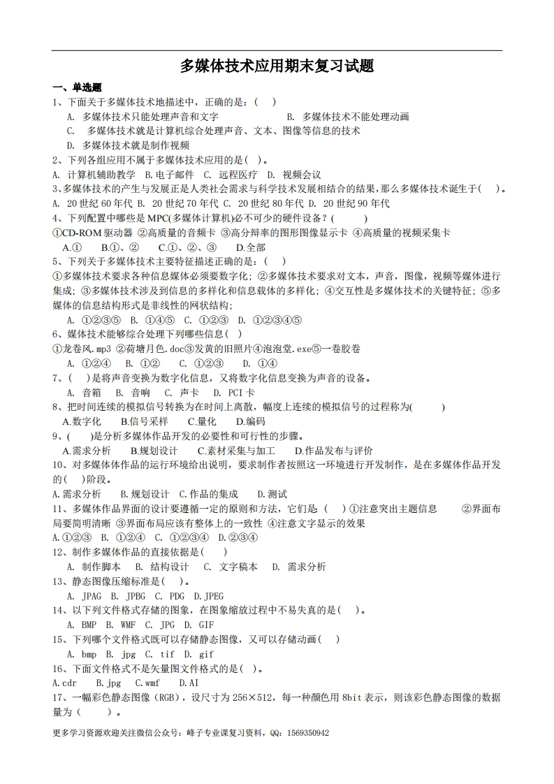 【多媒体技术与应用】多媒体技术应用期末复习试题(2)