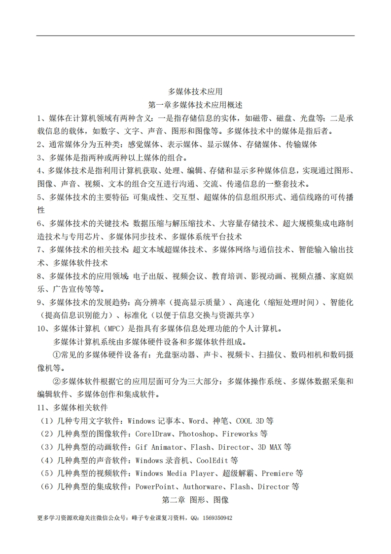【多媒体技术与应用】多媒体技术应用知识点(2)
