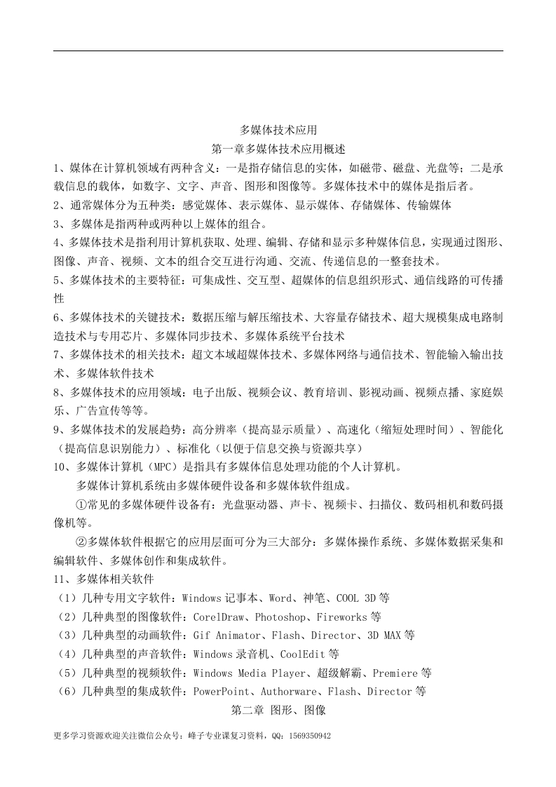 【多媒体技术与应用】多媒体技术应用知识点