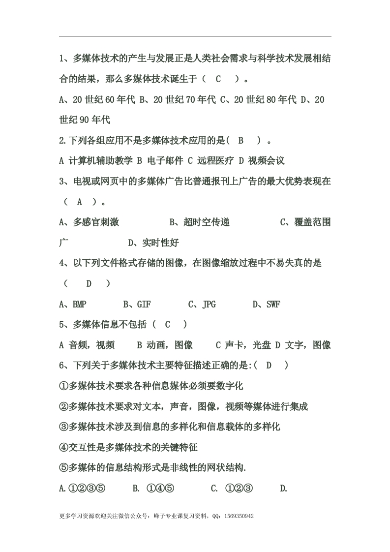 【多媒体技术与应用】多媒体技术应用试题以及答案(1)(1)