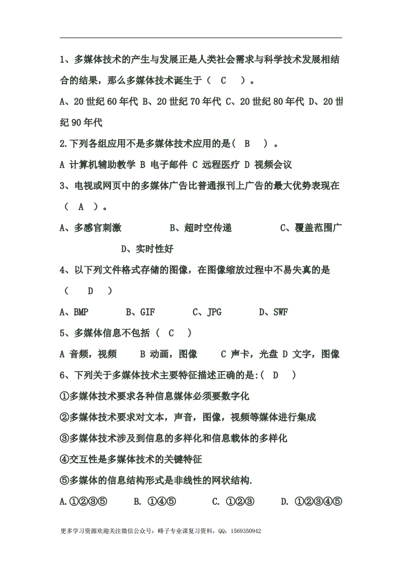 【多媒体技术与应用】多媒体技术应用试题以及答案(1)(1)
