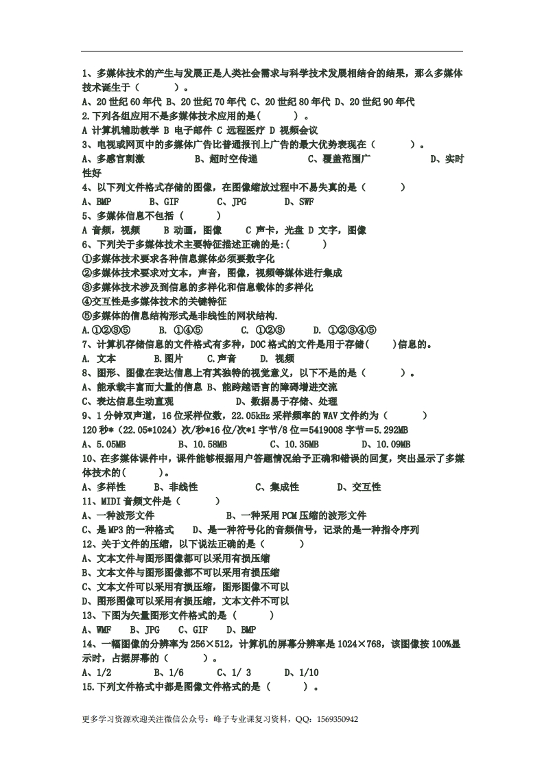 【多媒体技术与应用】多媒体技术应用试题以及答案(1)副本1