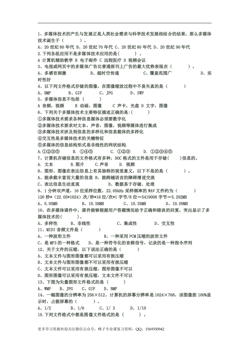 【多媒体技术与应用】多媒体技术应用试题以及答案