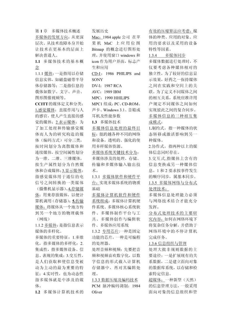 【多媒体计算机技术】_手打复习资料(1)