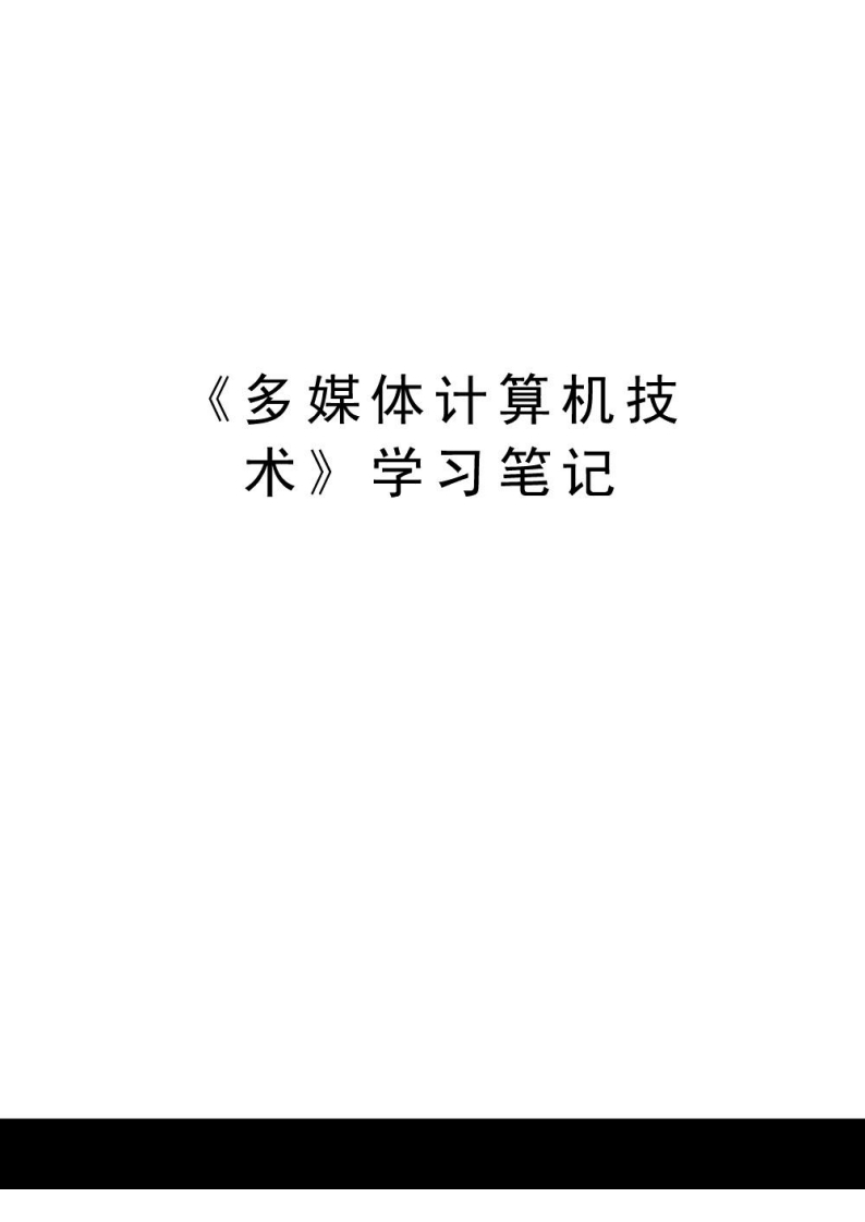 【多媒体计算机技术】学习笔记资料(1)