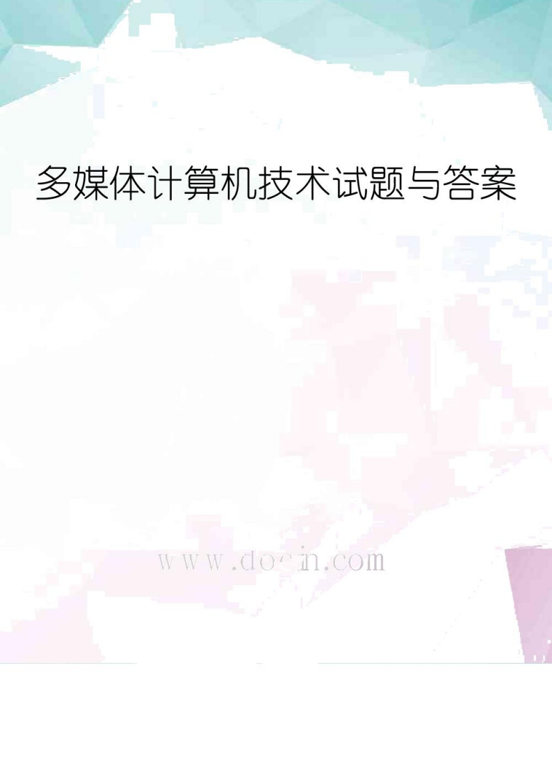 【多媒体计算机技术】试题与答案资料