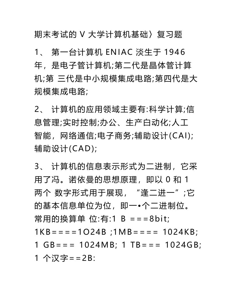 【大学计算机基础】复习资料