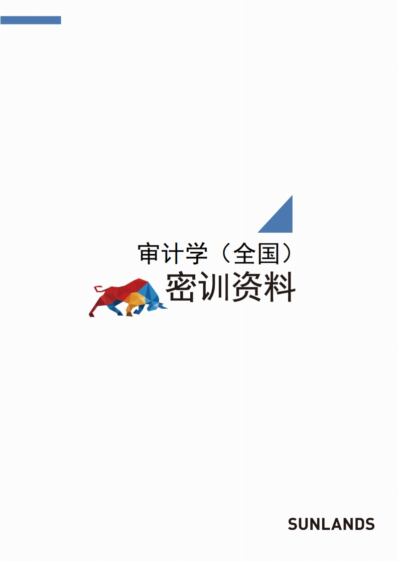 【尚德机密训资料】00160审计学1-学习资源网 - 学习助手专注分享优质学习资源