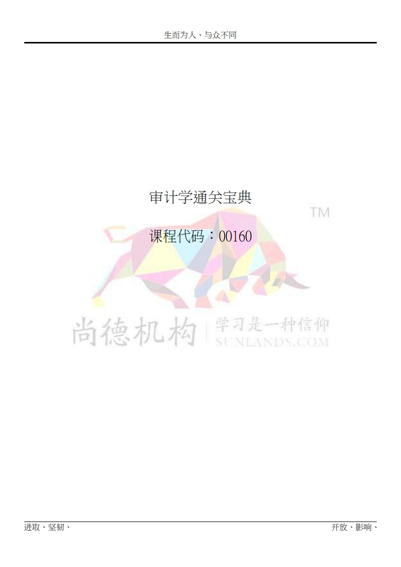 【尚德机构通关宝典】00160审计学01-学习资源网 - 学习助手专注分享优质学习资源