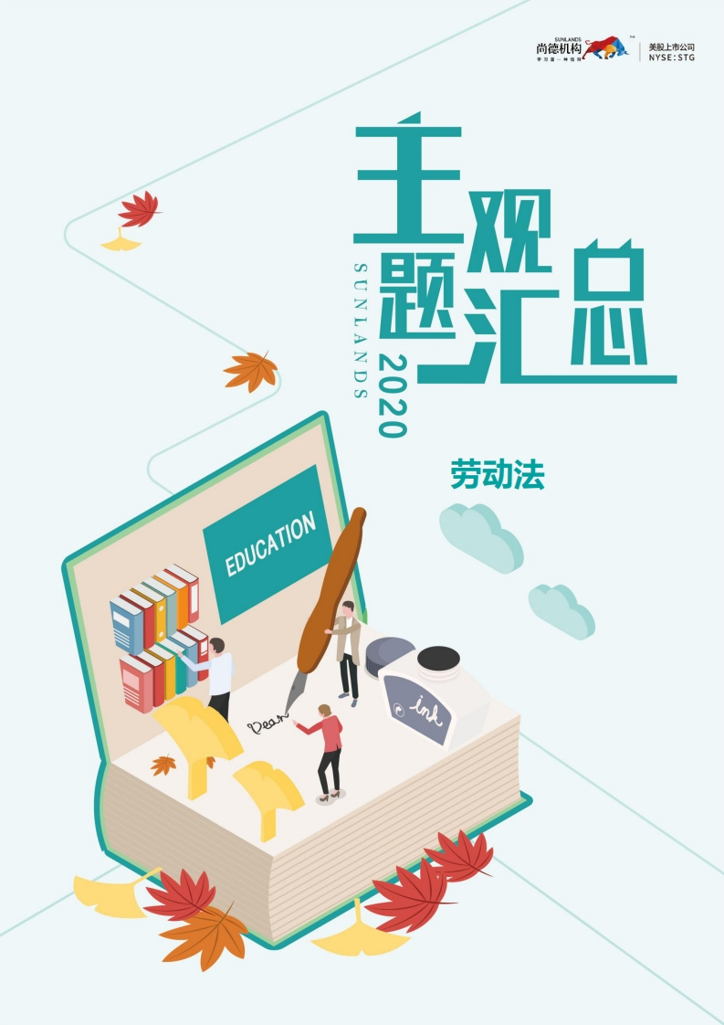 【尚德版主观题汇总】00167劳动法1