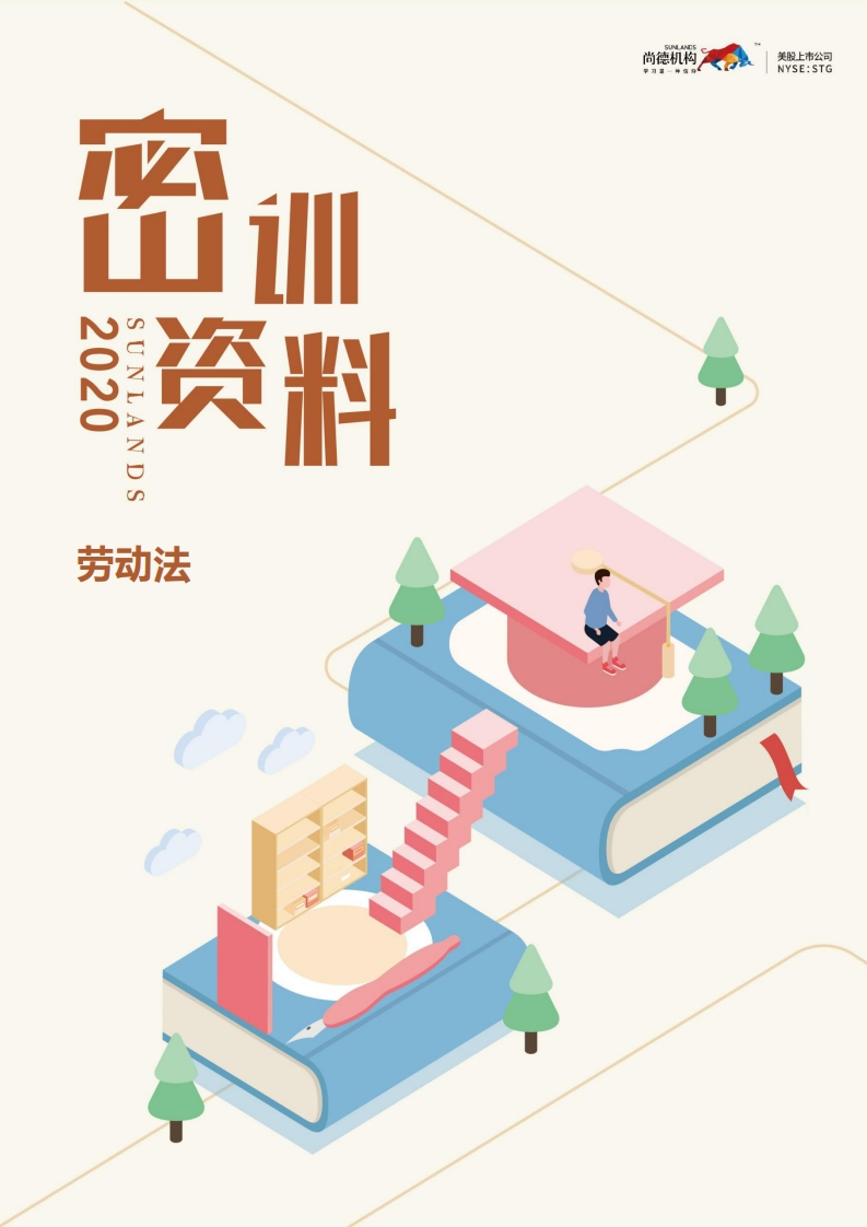 【尚德版密训资料】00167劳动法1-学习资源网 - 学习助手专注分享优质学习资源