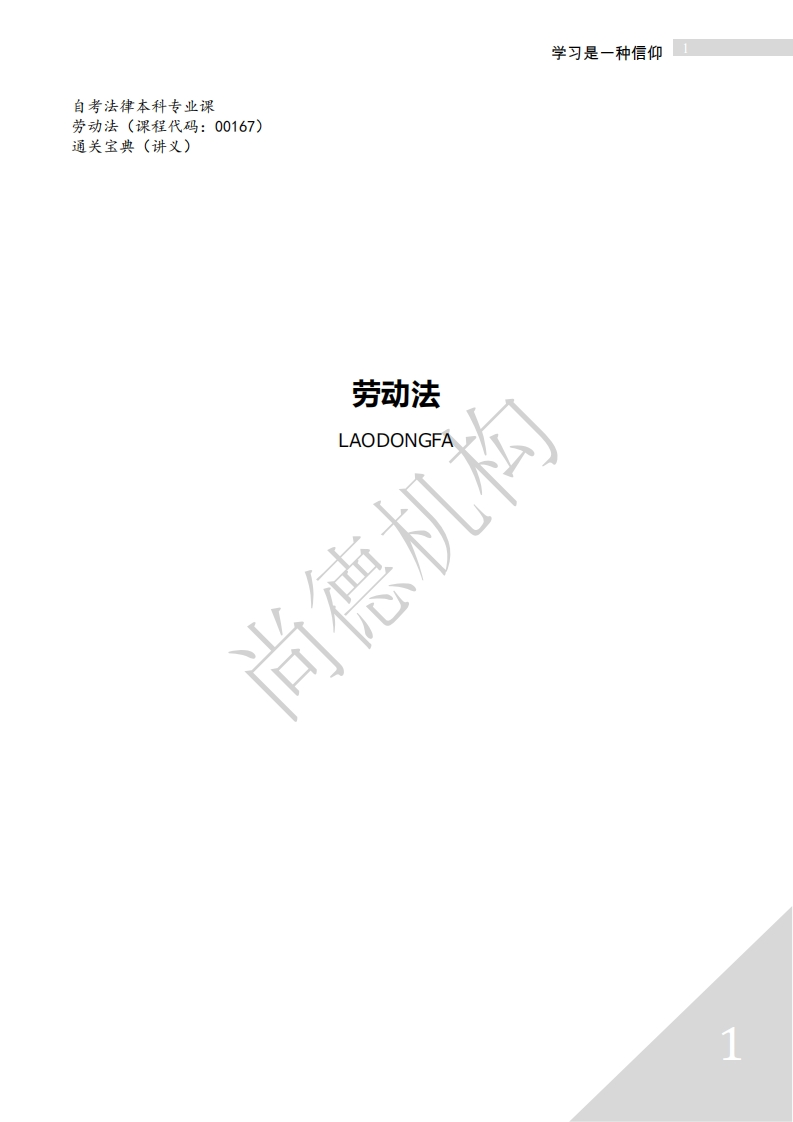 【尚德版章节知识点】00167劳动法01-学习资源网 - 学习助手专注分享优质学习资源