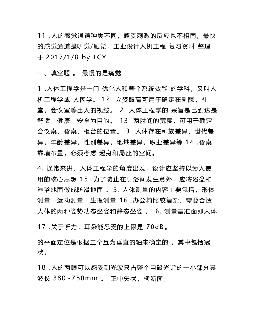 【工业设计人机工程】试题复习资料全