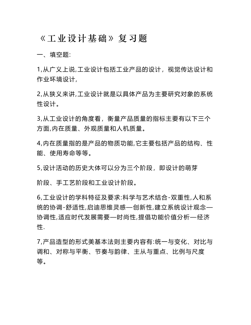 【工业设计基础】复习题-学习资源网 - 学习助手专注分享优质学习资源