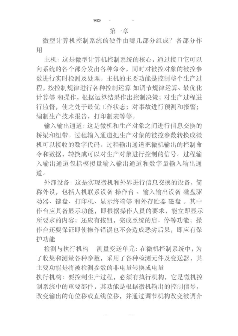 【微型计算机控制技术】课后答案(第二版)潘新民