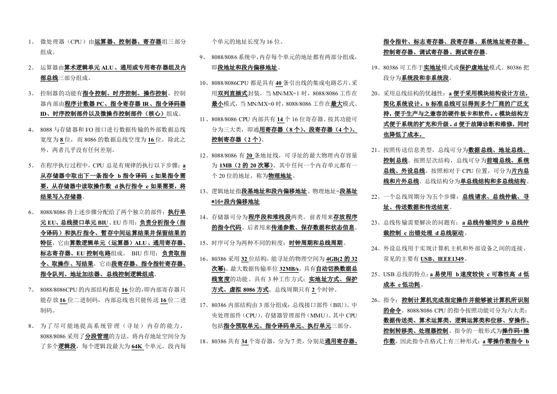 【微机原理与接口技术】复习资料(概念背诵)