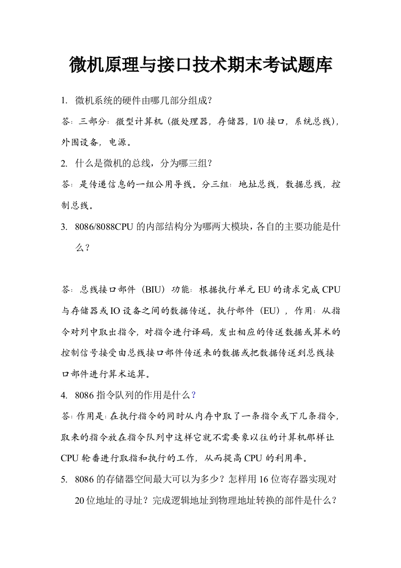【微机原理与接口技术】期末考试试题及答案