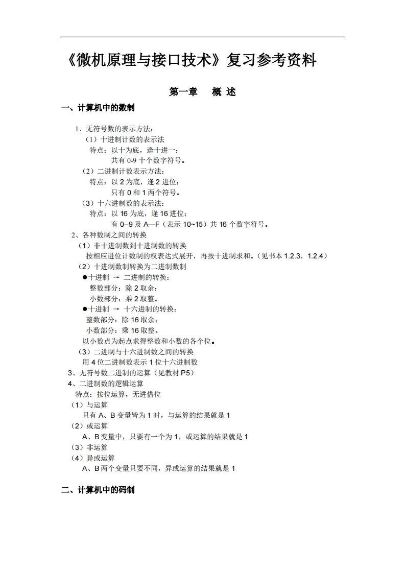 【微机原理与接口技术】知识点总结整理