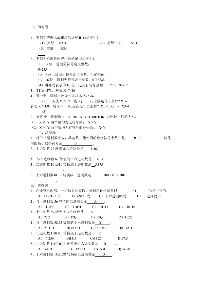 【微机原理与接口技术】试题库(含答案)汇总