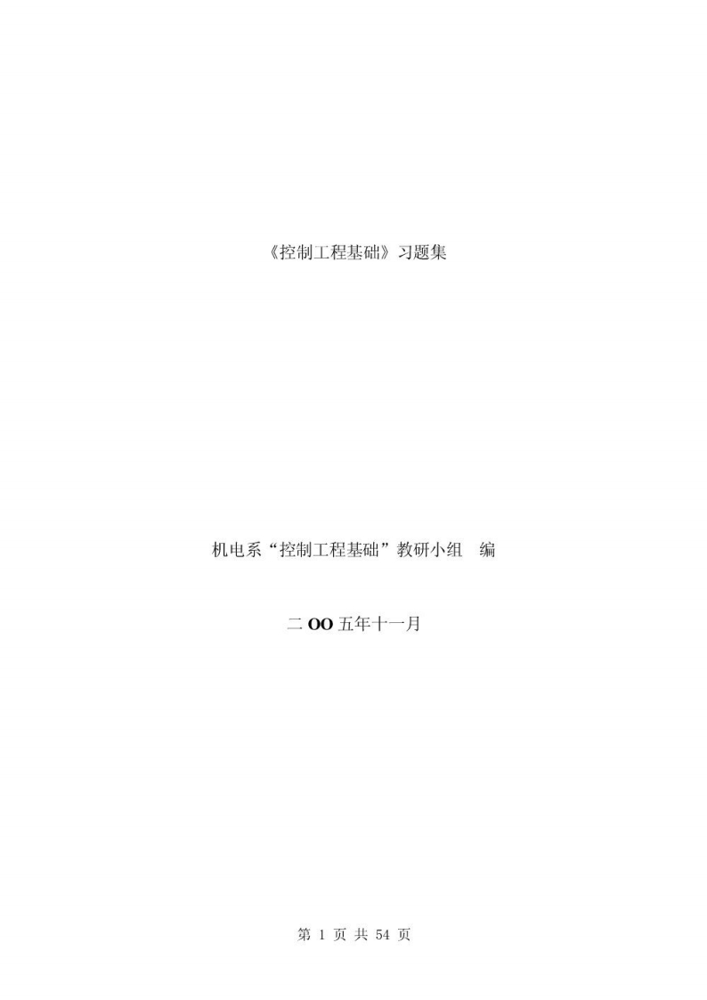 【控制工程基础】习题集