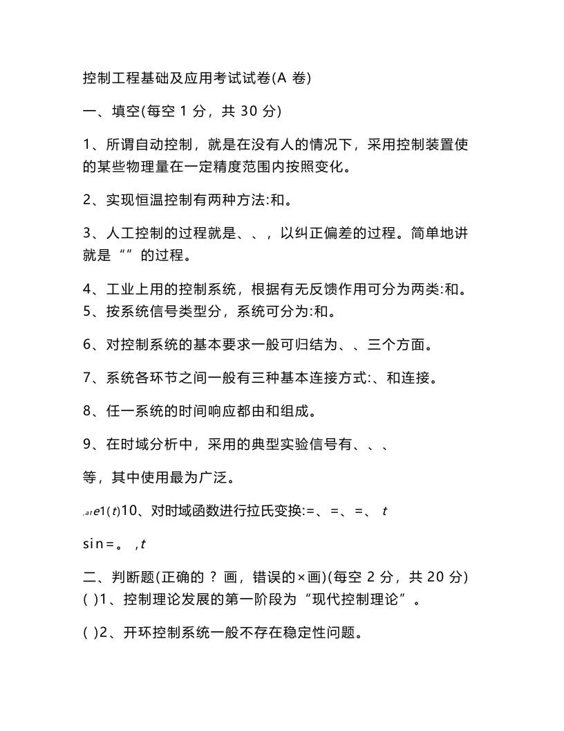 【控制工程基础】考卷带答案复习资料