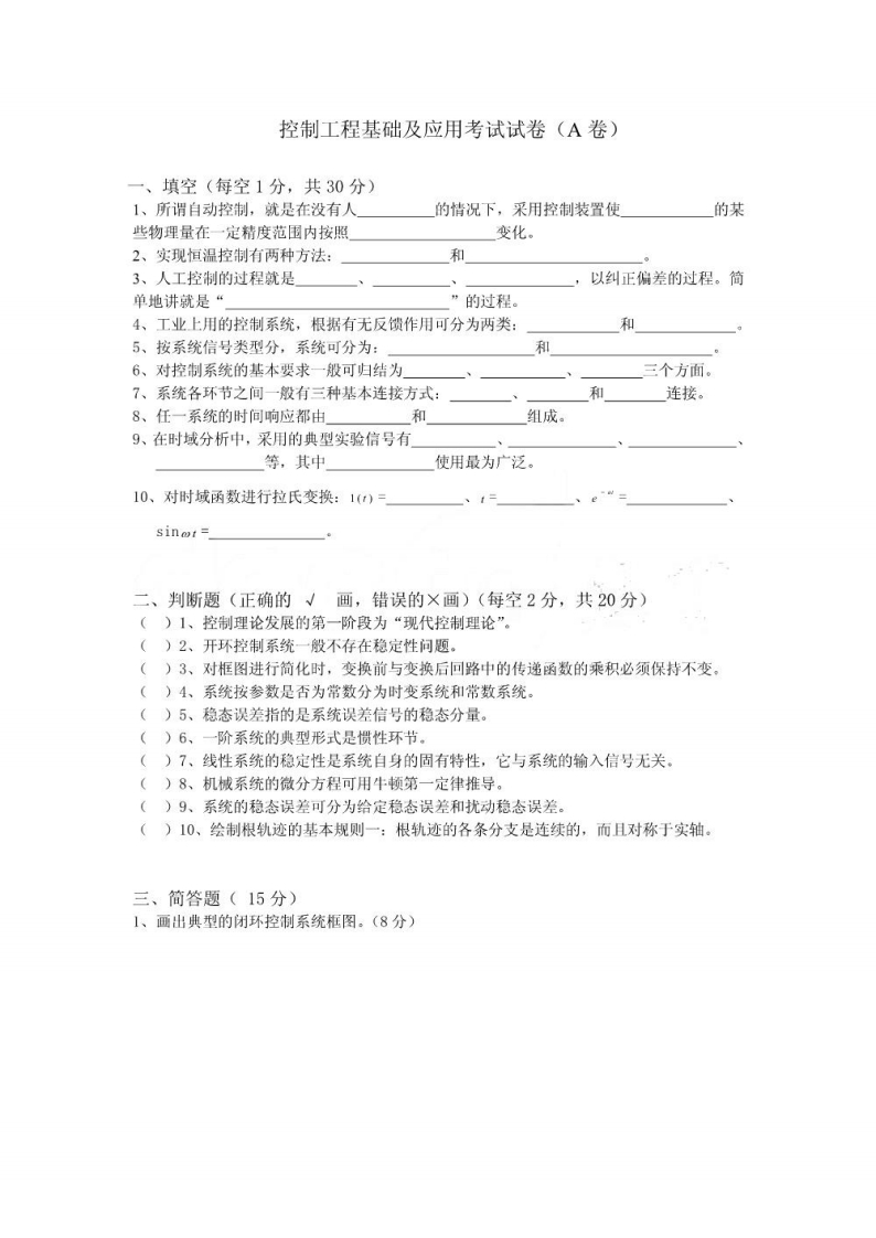 【控制工程基础】考卷带答案复习资料.doc-学习资源网 - 分享优质学习资料