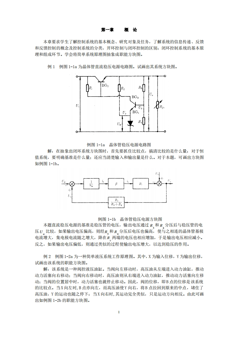 【控制工程基础】董景新复习笔记