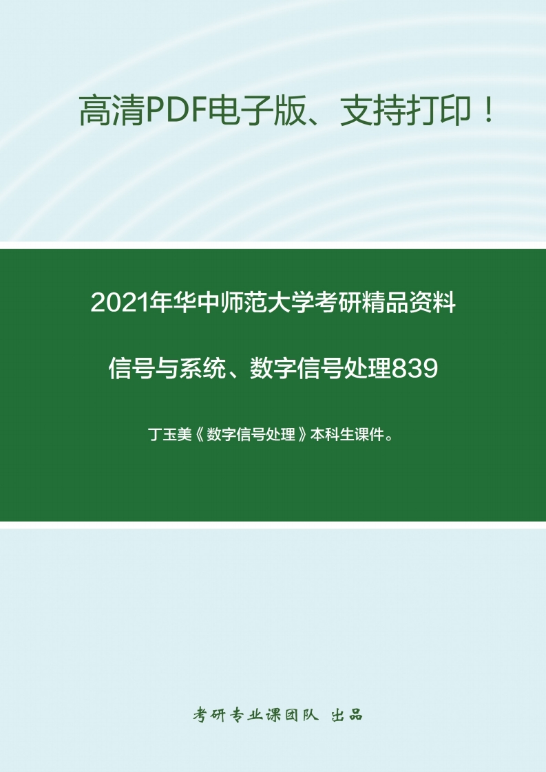 【数字信号处理】丁玉美本科生课件