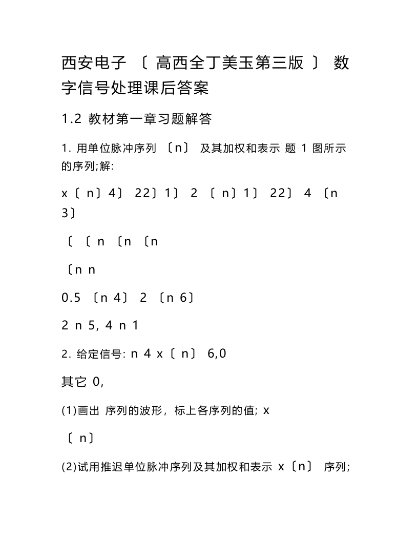 【数字信号处理】高西全丁玉美课后答案