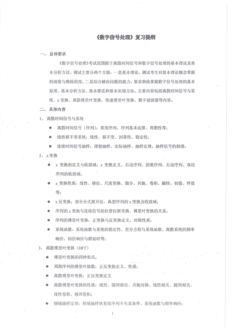【数字信号处理教程】程佩青复习提纲