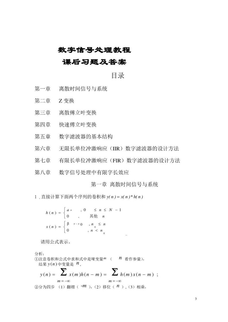【数字信号处理教程】答案