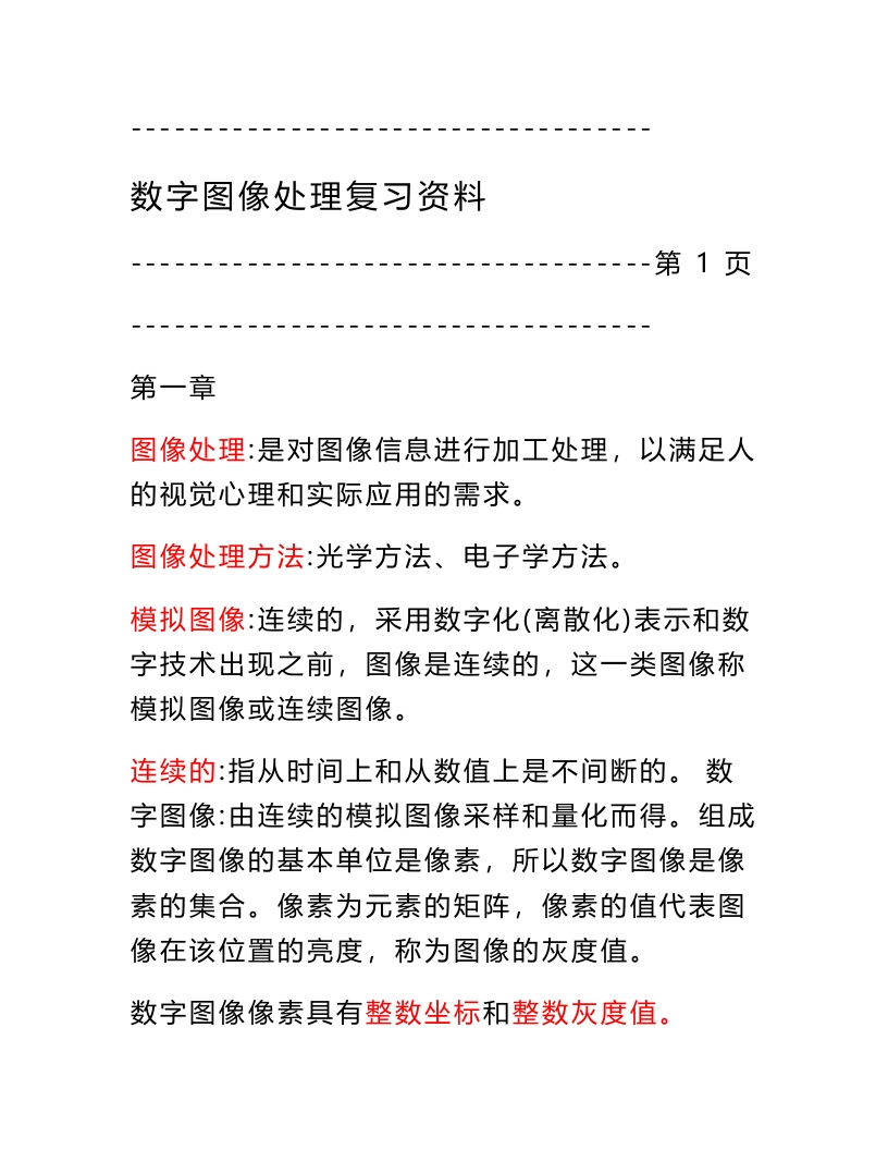【数字图像处理】整理复习资料(70页)